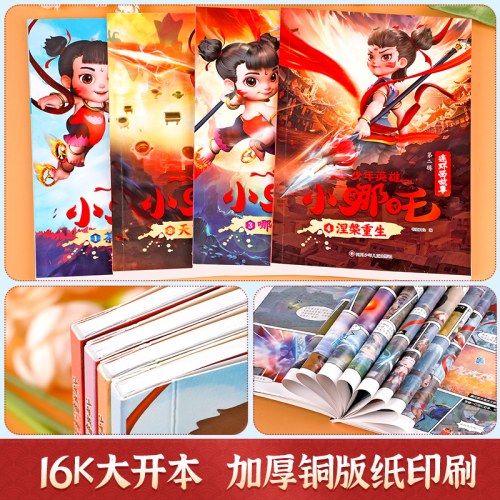 少年英雄小哪吒连环画故事漫画书【第二辑】哪吒闹海绘本故事书连环画小人书儿童书籍幼儿园阅读哪咤传奇故事2魔童闹海图书正版经典图画故事书