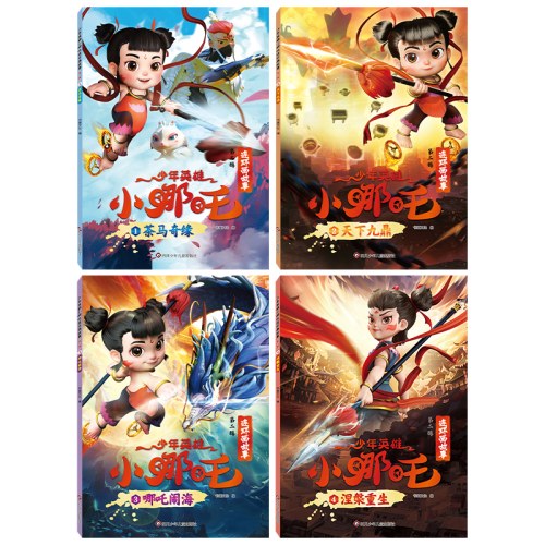 少年英雄小哪吒连环画故事漫画书【第二辑】哪吒闹海绘本故事书连环画小人书儿童书籍幼儿园阅读哪咤传奇故事2魔童闹海图书正版经典图画故事书