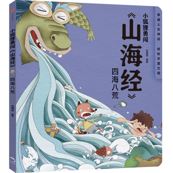 小狐狸勇闯《山海经》·四海八荒