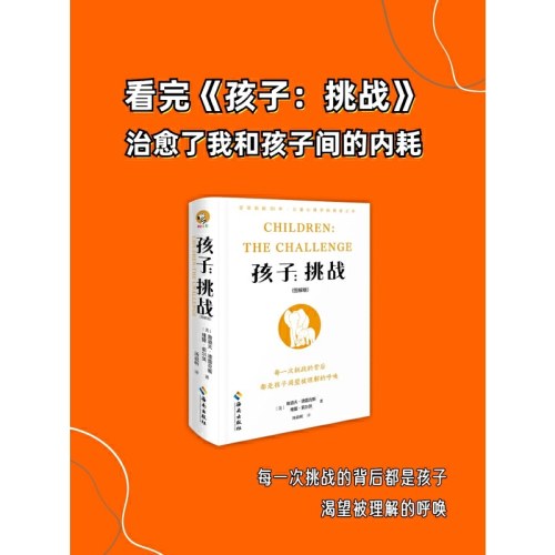 孩子·挑战