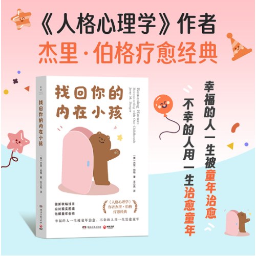 找回你的内在小孩