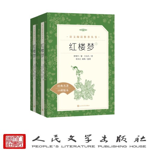 红楼梦（上下）(教育部统编《语文》推荐阅读丛书）