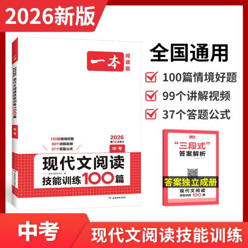 2026一本·现代文阅读技能训练100篇-中考(第14次修订)