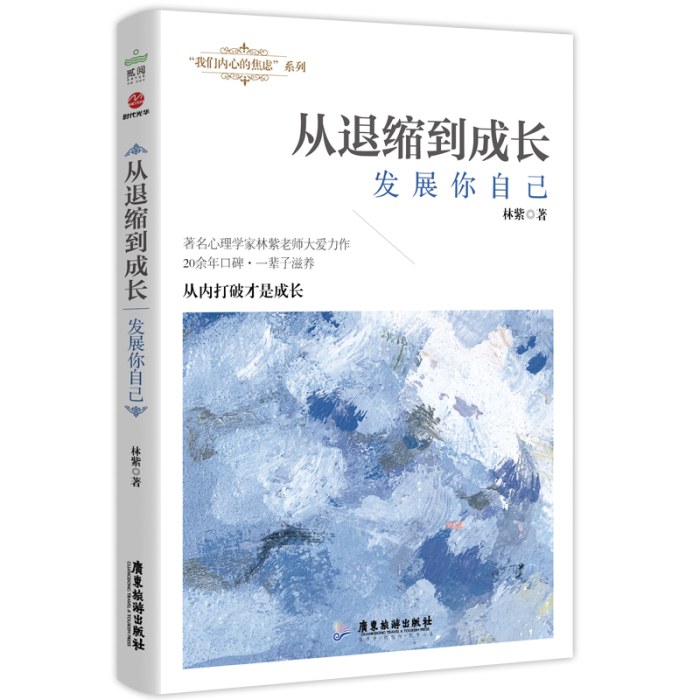 从退缩到成长；发展你自己