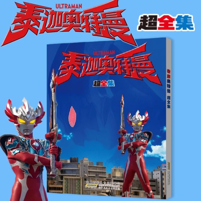 泰迦奥特曼 超全集
