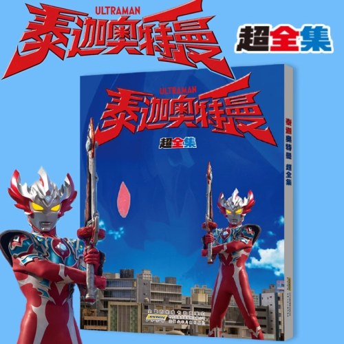 泰迦奥特曼 超全集