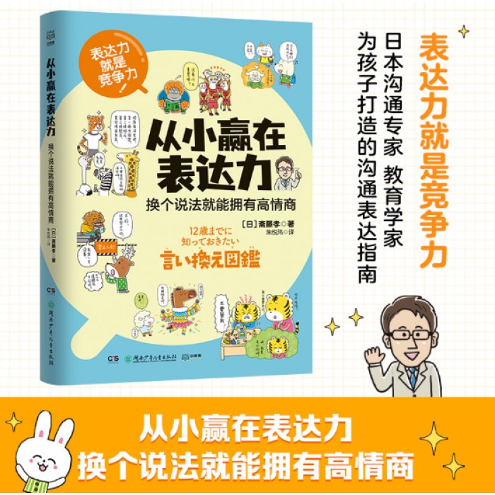 从小赢在表达力：换个说法就能拥有高情商