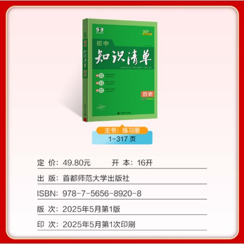 初中知识清单·历史（2026）（全彩版）