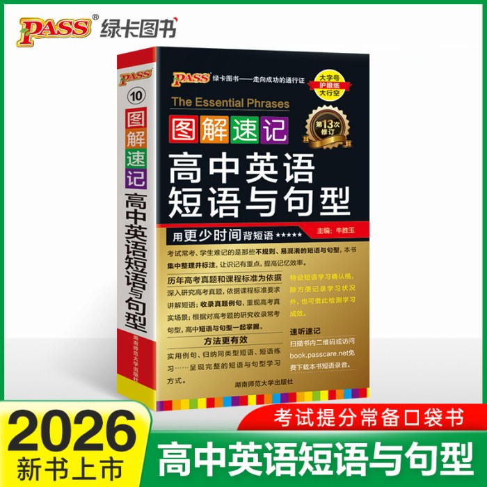 2026-10图解速记·高中英语短语与句型(第13次修订)