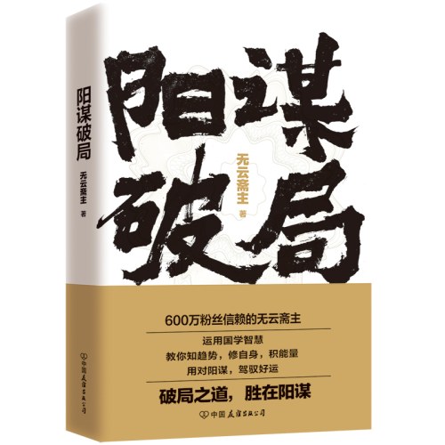 阳谋破局