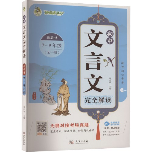 初中文言文完全解读(7-9年级全1册)