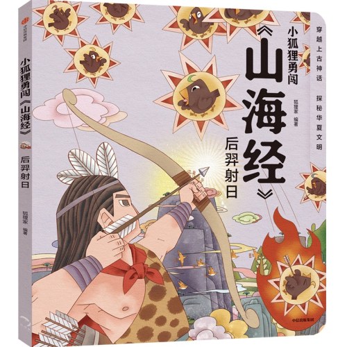 小狐狸勇闯《山海经》·后羿射日