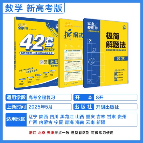 2026版理想树高考必刷卷 42套强区名校模拟卷汇编 数学 新高考版