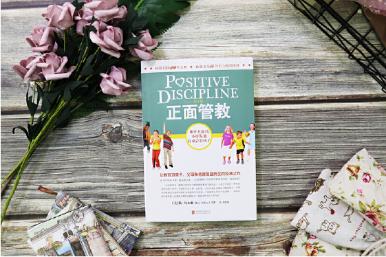 正面管教