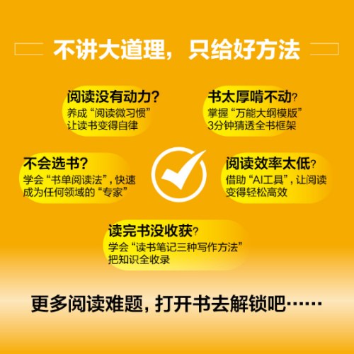轻松阅读：如何高效阅读一本书