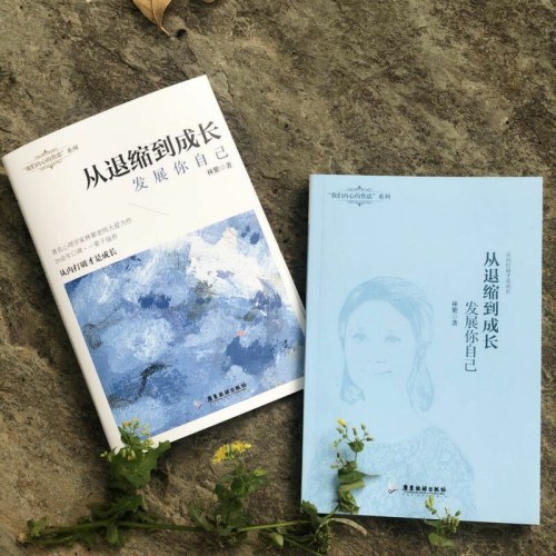 从退缩到成长；发展你自己