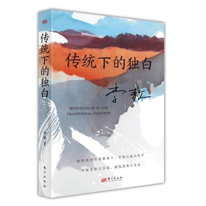 传统下的独白（李敖）