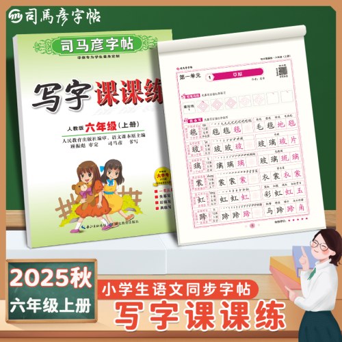 司马彦字帖-写字课课练-六年级（2025秋上册）（人教版）