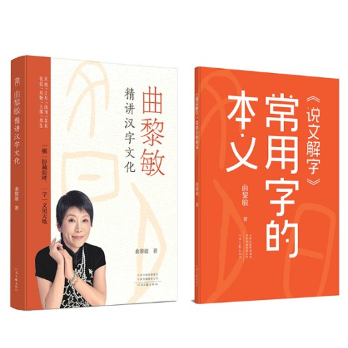 曲黎敏精讲汉字文化(全二册)