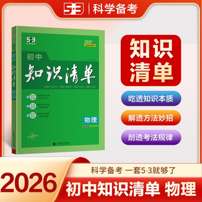 初中知识清单·物理（2026）（全彩版）