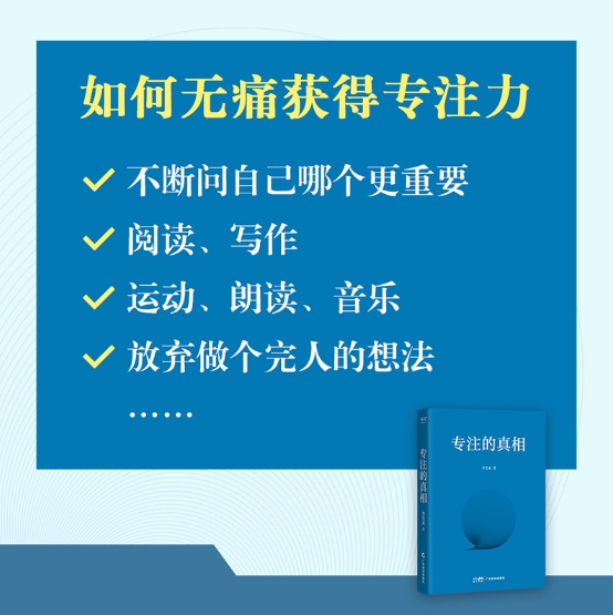 专注的真相