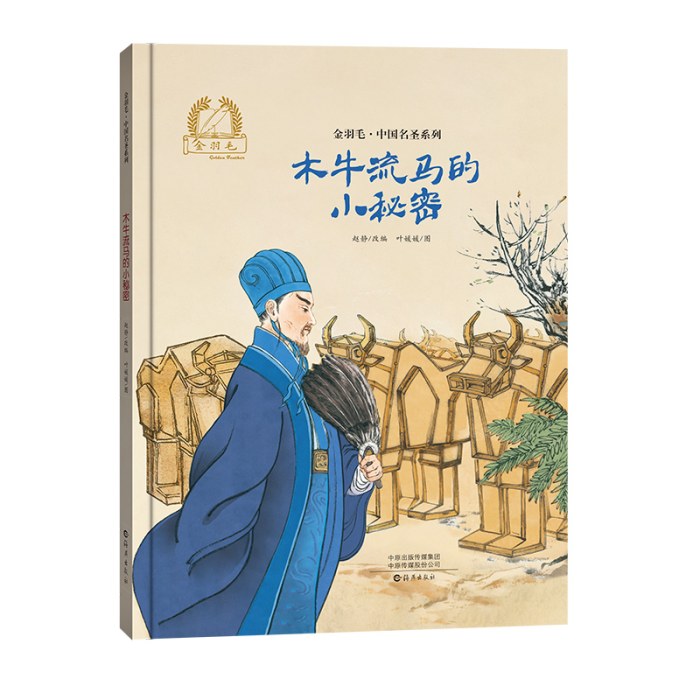金羽毛·中国名圣系列 木牛流马的小秘密