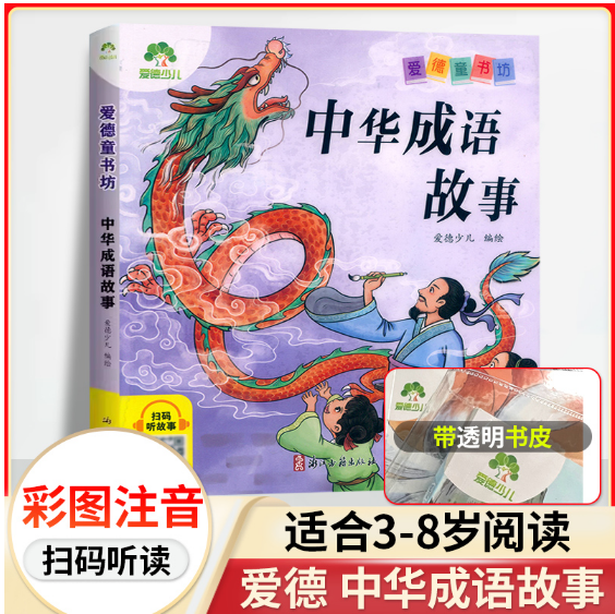 爱德少儿：爱德童书坊·中华成语故事