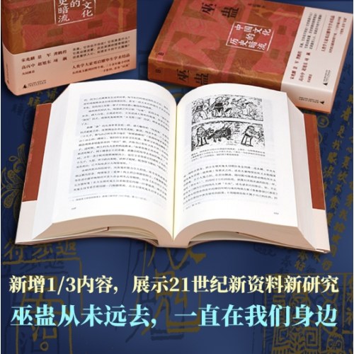 巫蛊：中国文化的历史暗流