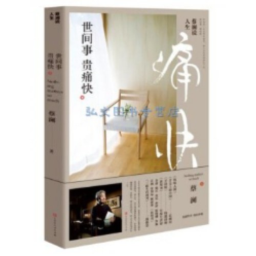 蔡澜说人生：世间事?贵痛快+蔡澜说美食：学会浅尝二字+蔡澜说好物：我喜欢的是欣赏+蔡澜说书法 静下心来写写字