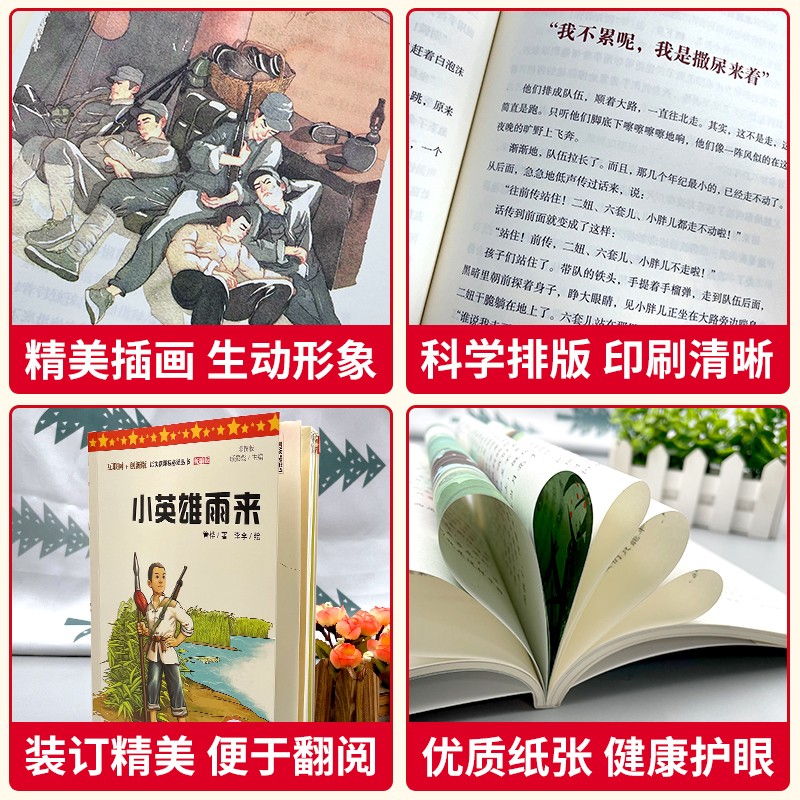 互联网＋创新版语文新课标必读丛书小英雄雨来