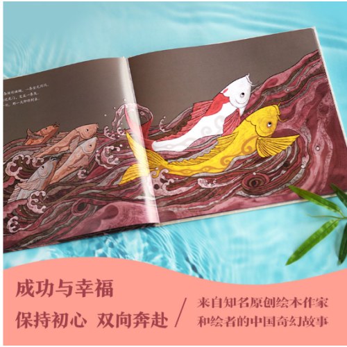 鱼化龙（神奇中国故事）