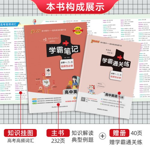 26新教材学霸笔记高中英语通用版 必修选择性必修