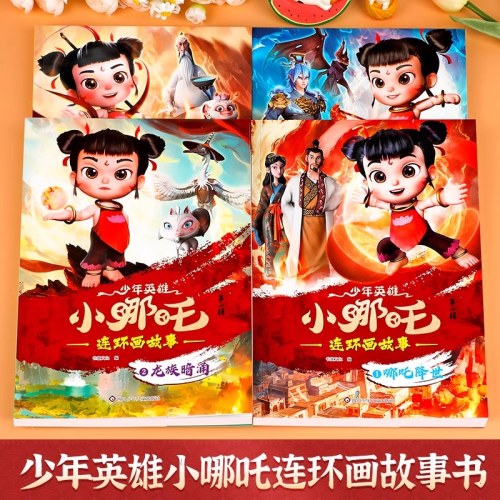 少年英雄小哪吒连环画故事漫画书【第一辑】哪吒降世绘本故事书连环画小人书儿童书籍幼儿园阅读哪咤传奇故事2魔童闹海图书正版经典图画故事书