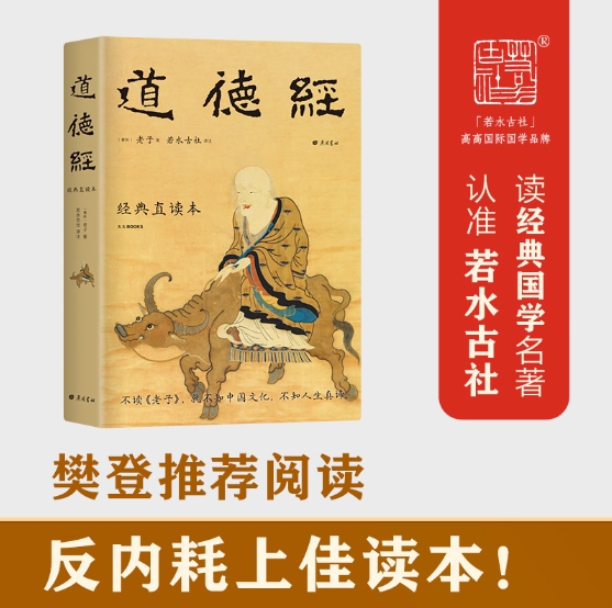 道德经：经典直读本