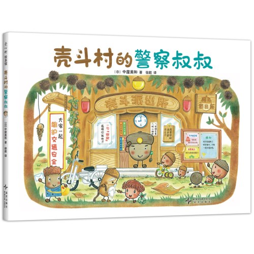 壳斗村的警察叔叔