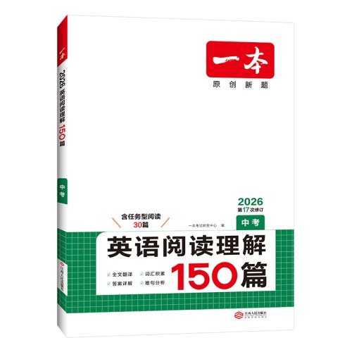 一本 英语阅读理解 中考 2026