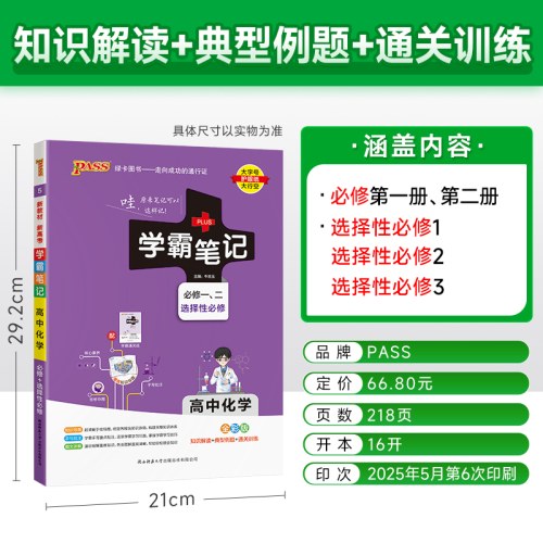 (2026)学霸笔记5：高中化学（必修一、二）（选择性必修）（全彩版）（新教材新高考）