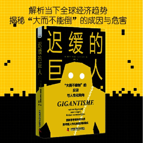 迟缓的巨人