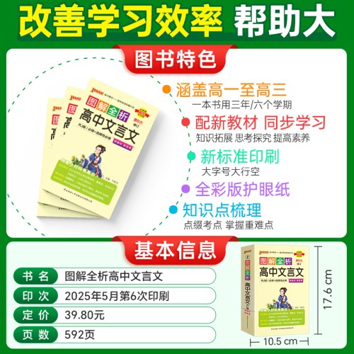 2026-2图解全析·高中文言文(RJ版)(必修＋选择性必修)(第6次修订）