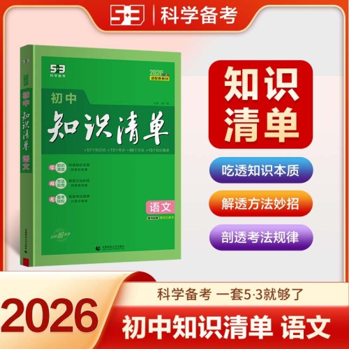 曲一线 语文 初中知识清单2026