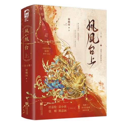 凤凰台上（全二册）