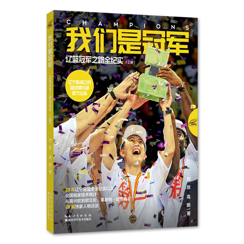我们是冠军：辽篮冠军之路全纪实