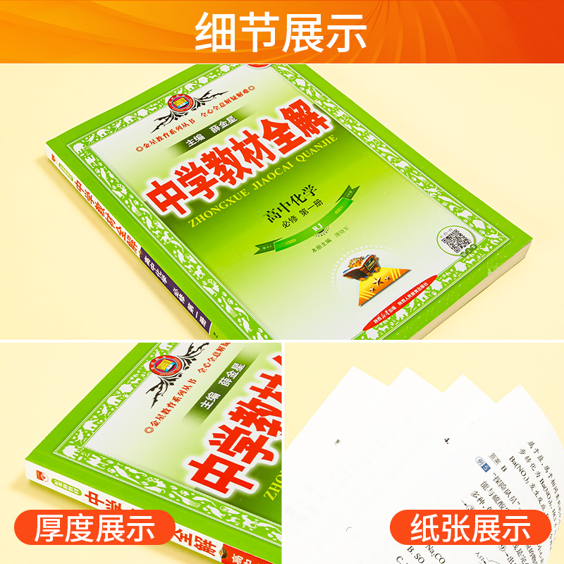 中学教材全解-高中化学（必修第一册）（RJ）（配套新教材）