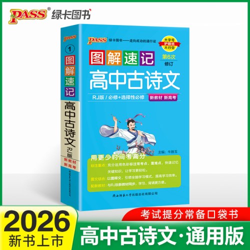 2026-1图解速记·高中古诗文(RJ版)(必修＋选择性必修)(第6次修订）