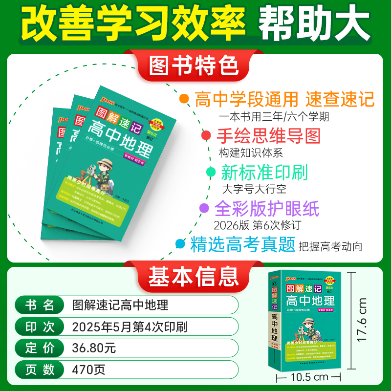 2026-17图解速记·高中地理(必修＋选择性必修)(第6次修订)(新教材新高考）