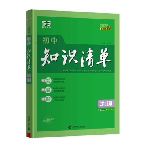 初中知识清单·地理（2026）