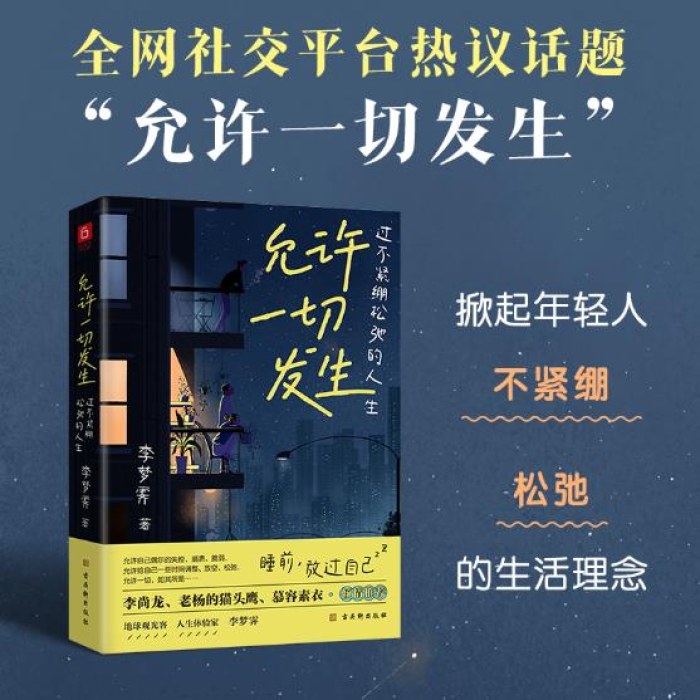 允许一切发生：过不紧绷松弛的人生