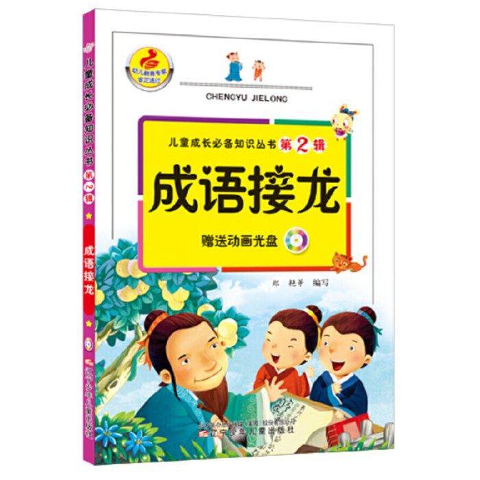 儿童成长必备知识丛书第2辑成语接龙+儿童成长必备知识丛书第2辑论语