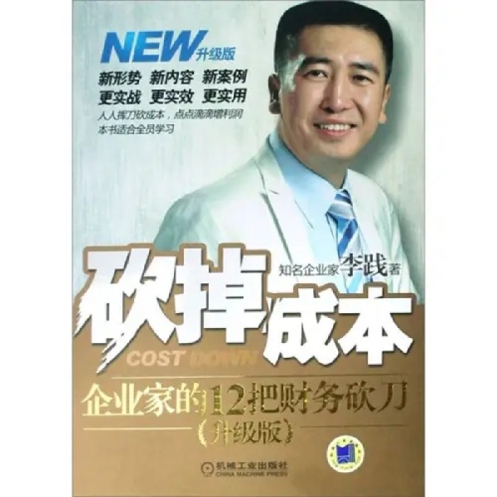 砍掉成本-企业家的12把财务砍刀升级版