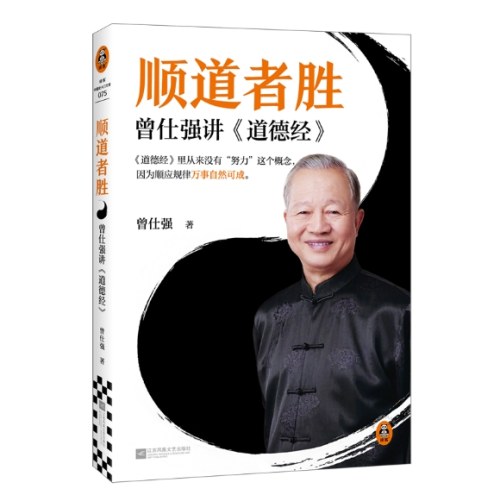 顺道者胜：曾仕强讲